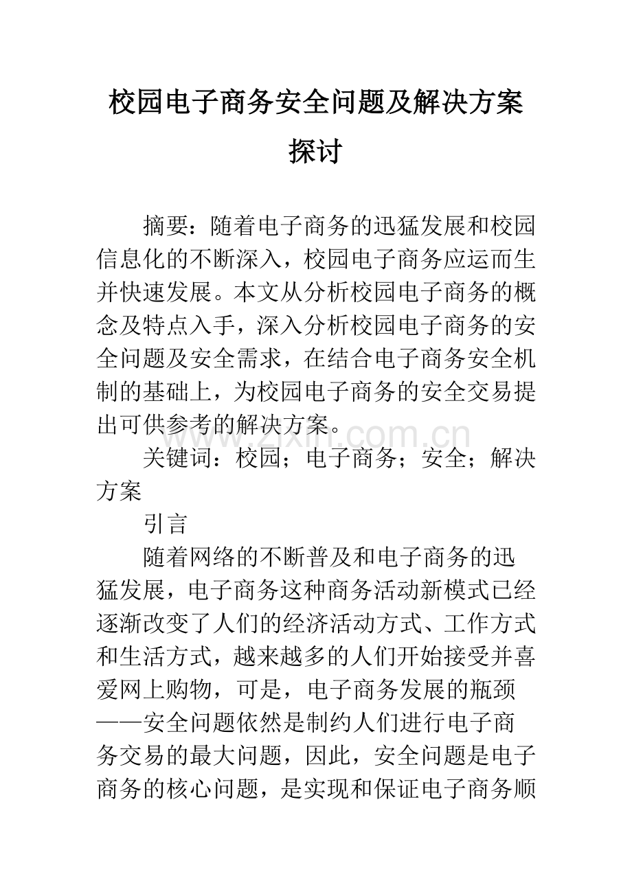 校园电子商务安全问题及解决方案探讨.docx_第1页