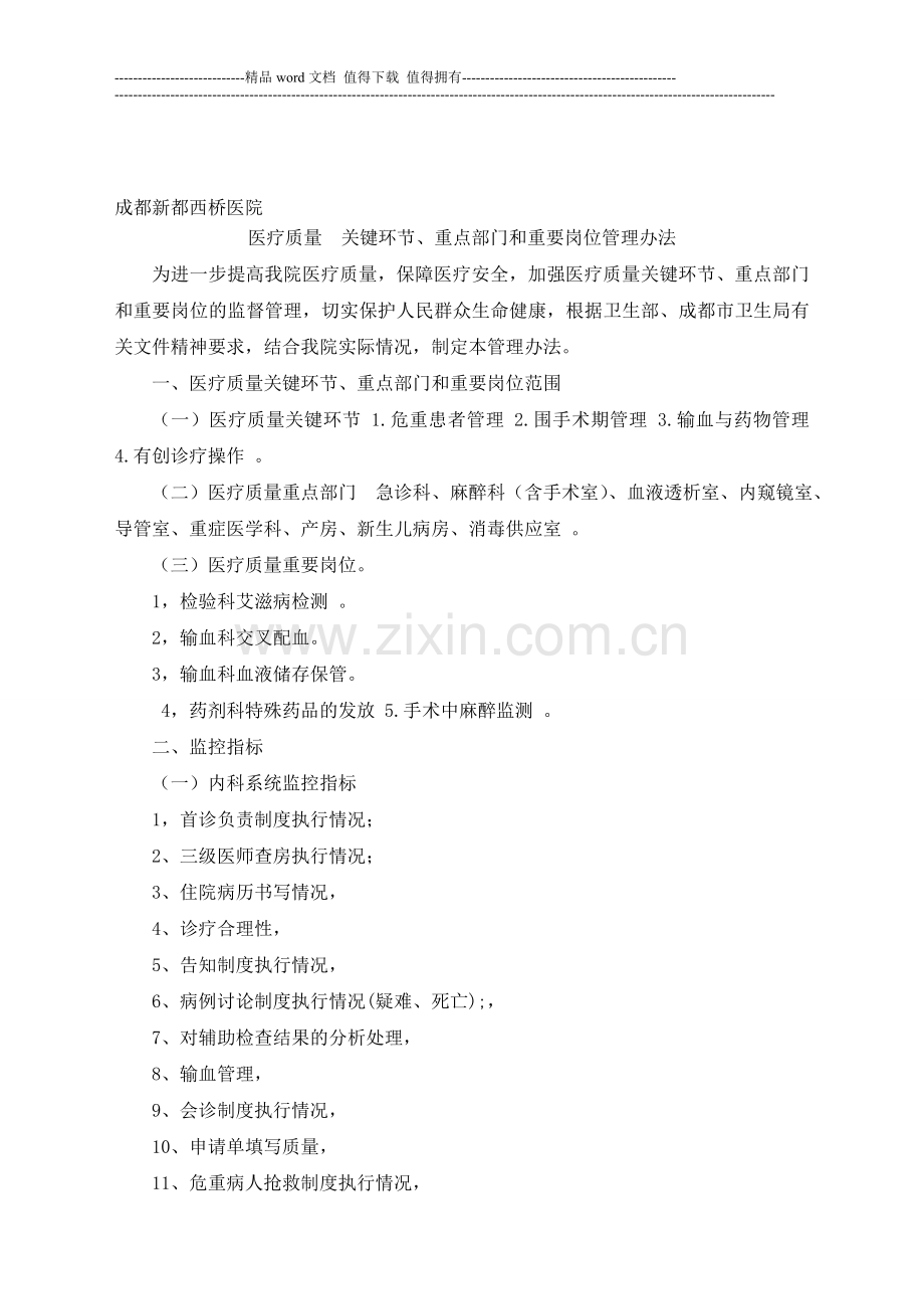 医疗质量--关键环节、重点部门和重要岗位管理办法-Microsoft-Word-文档-(2).doc_第1页
