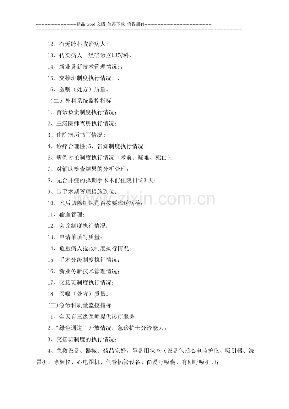 医疗质量--关键环节、重点部门和重要岗位管理办法-Microsoft-Word-文档-(2).doc_第2页