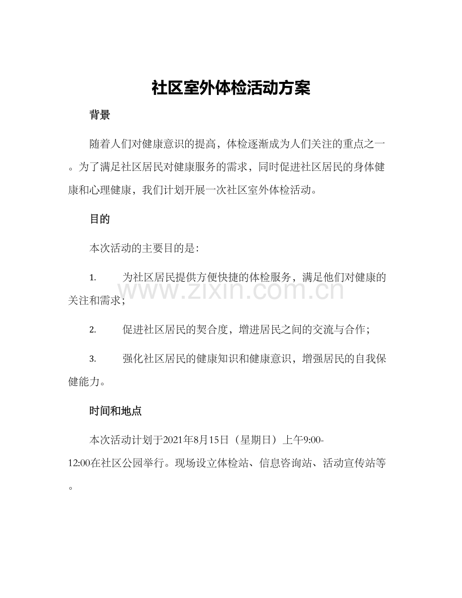 社区室外体检活动方案.docx_第1页