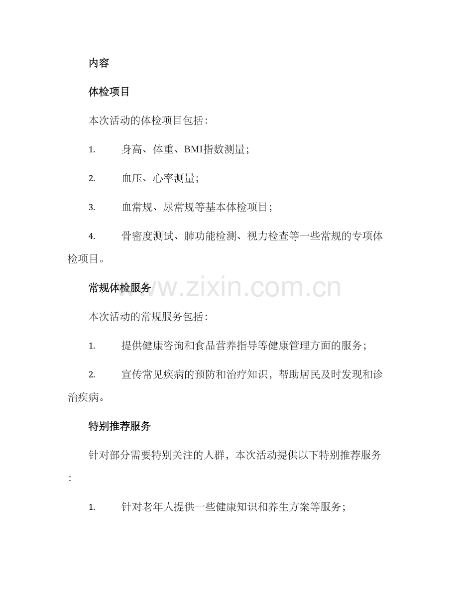 社区室外体检活动方案.docx_第2页