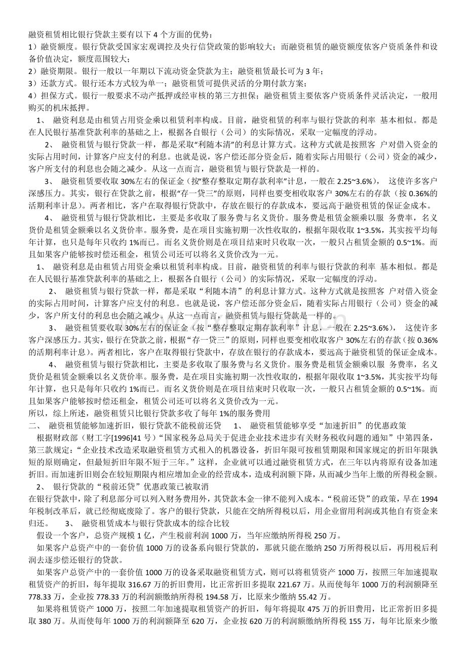 融资租赁相比银行贷款主要有以下4个方面的优势.docx_第1页