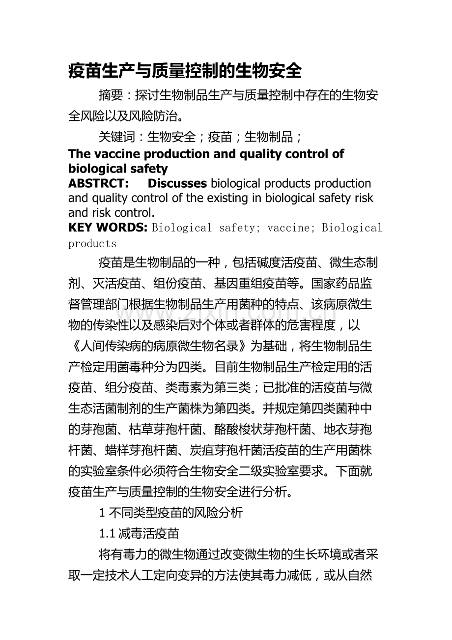 生物安全.doc_第1页