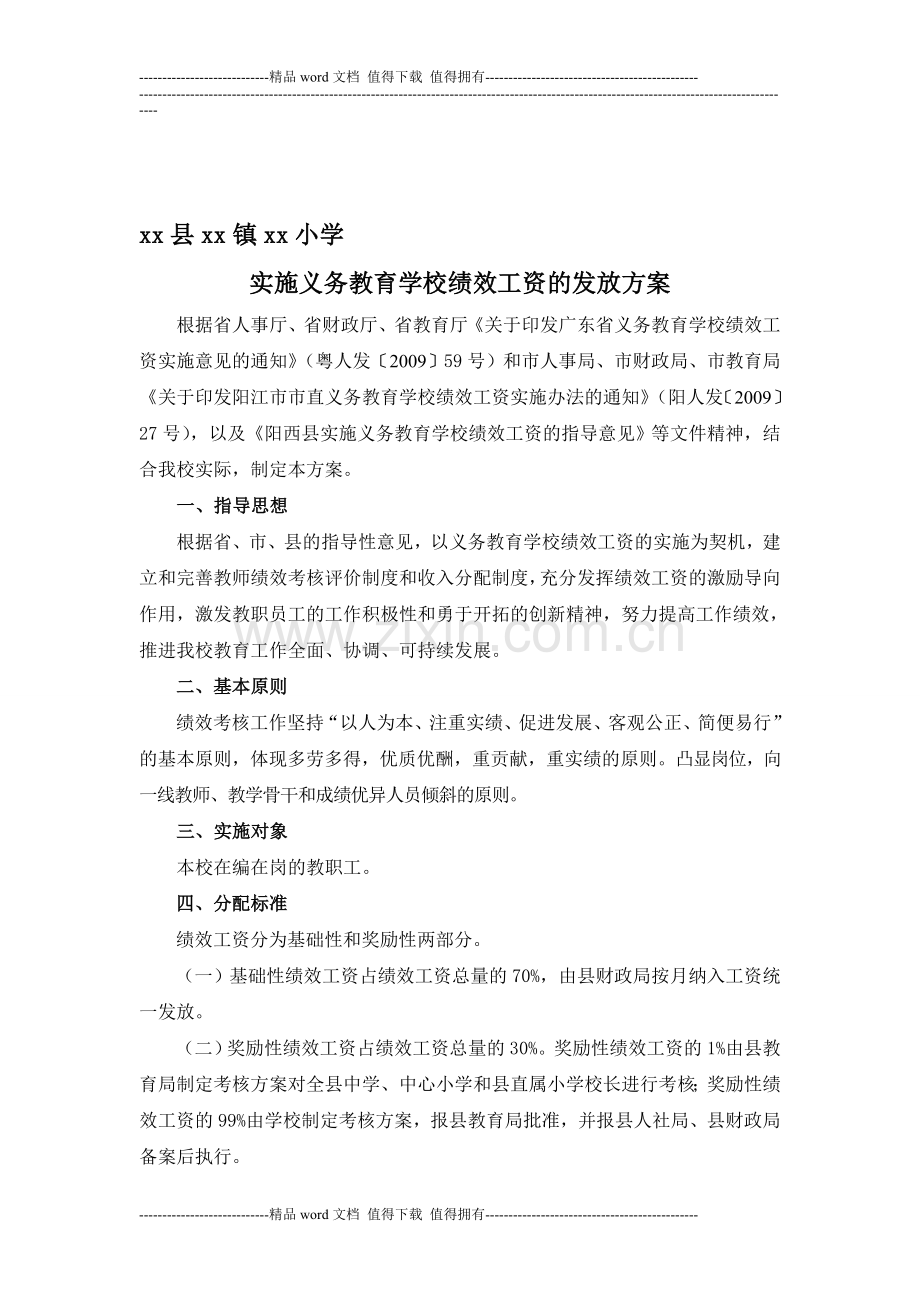 xx县xx镇xx小学绩效工资发放方案.doc_第1页
