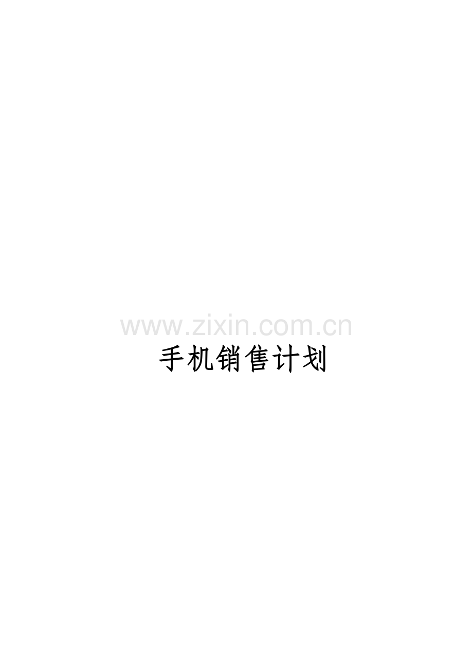 手机销售计划书.doc_第1页