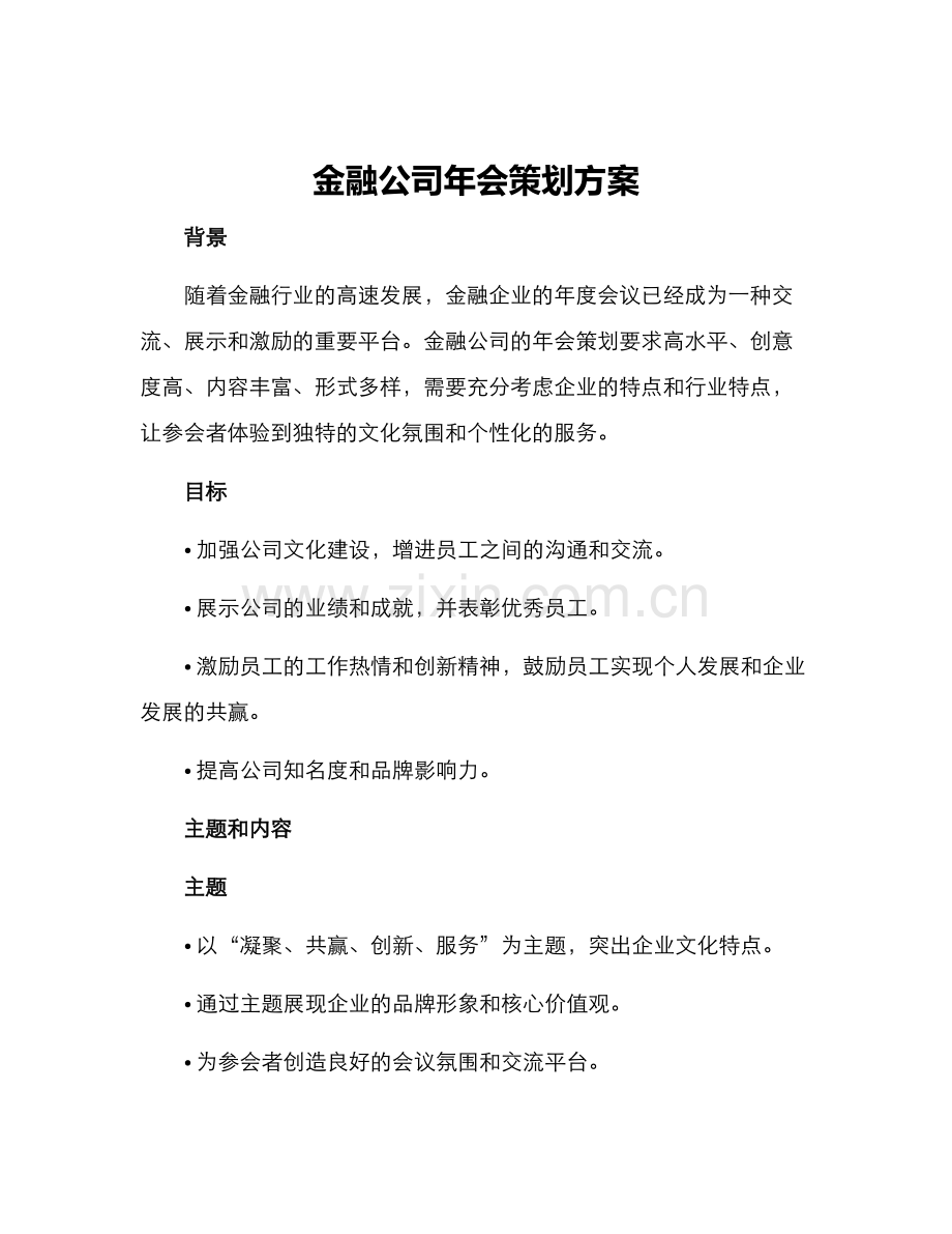 金融公司年会策划方案.docx_第1页