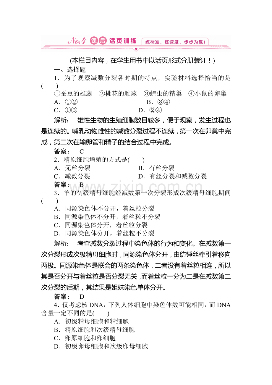 高一生物必修2知识点课下作业题29.doc_第1页