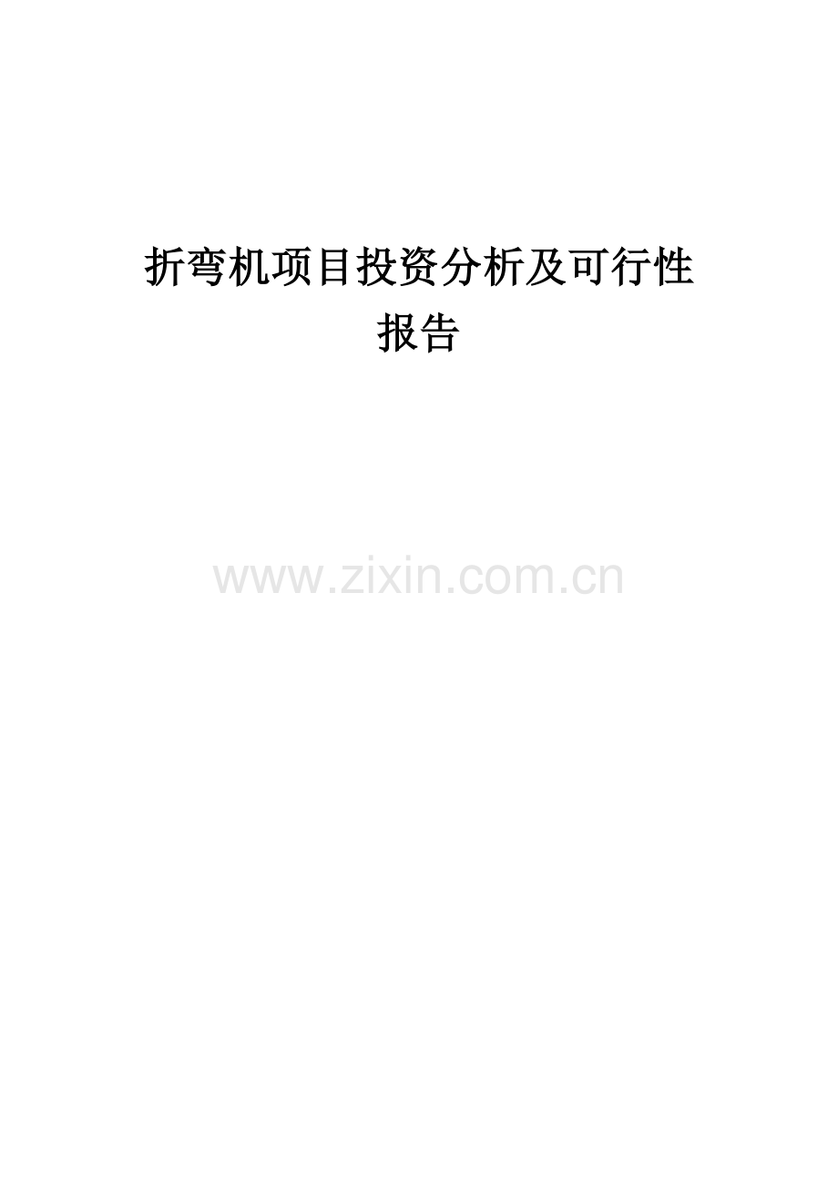 2024年折弯机项目投资分析及可行性报告.docx_第1页