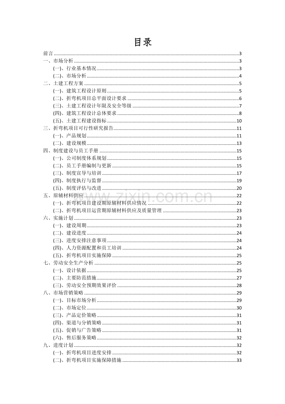 2024年折弯机项目投资分析及可行性报告.docx_第2页