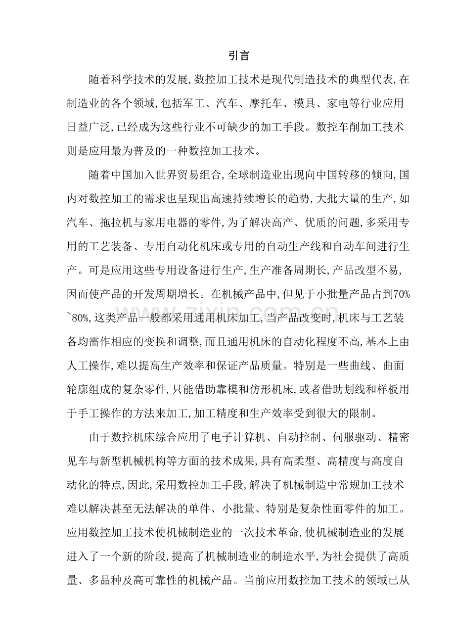 数控车床加工实例的工艺设计及程序编程毕业设计.doc_第2页