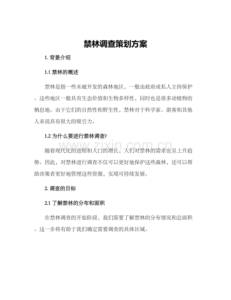 禁林调查策划方案.docx_第1页