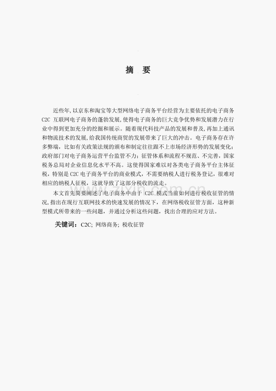 浅谈C2C模式电子商务税收征管问题2.pdf_第1页