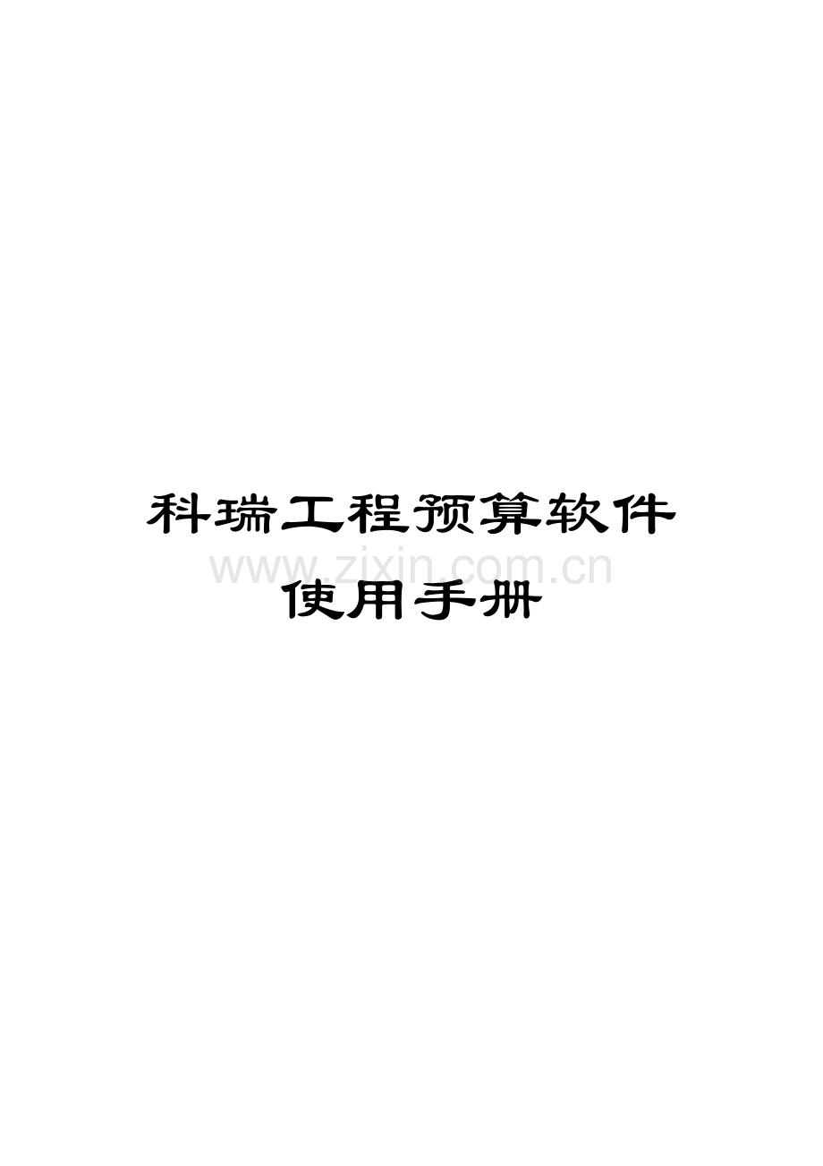 科瑞工程预算软件使用手册.doc_第1页