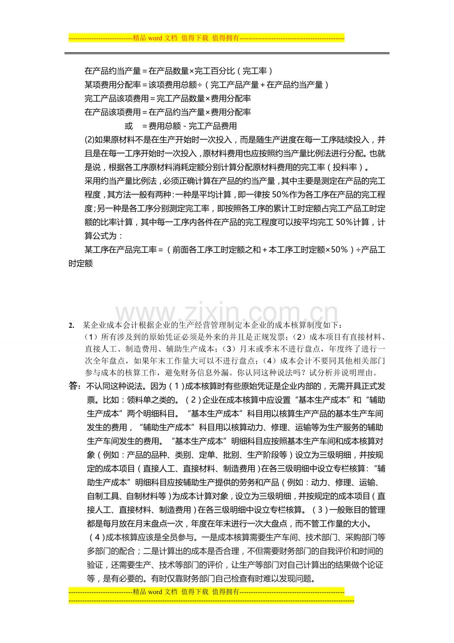 2012-电大会计制度作业03任务-0002.doc_第2页