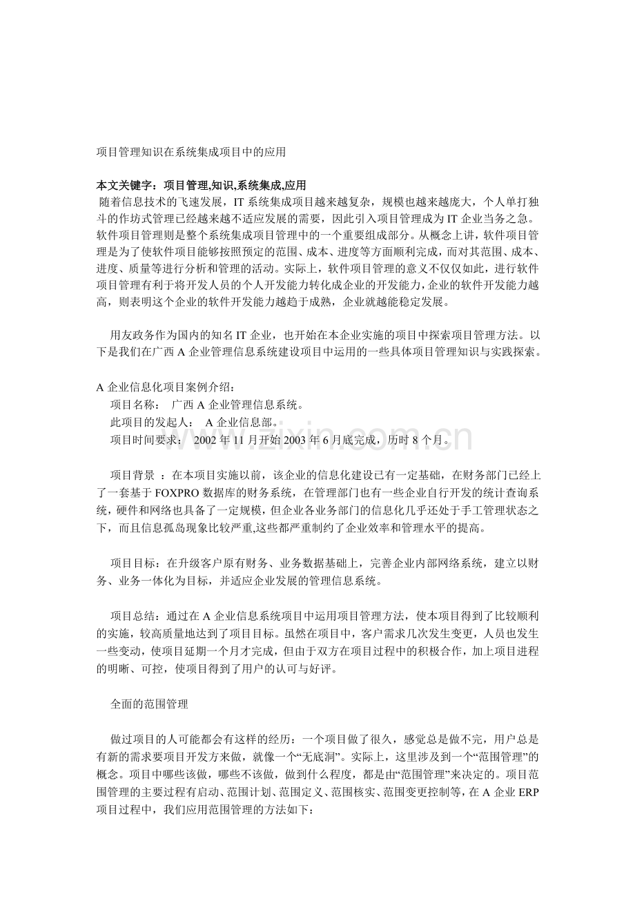 项目管理知识在系统集成项目中的应用.doc_第1页