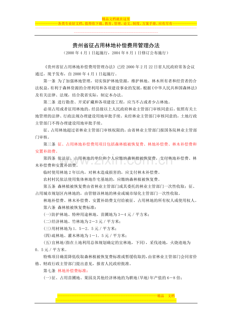 贵州省征占用林地补偿费用管理办法(2000年4月1日起施行-2004年8月1日修订公布施行).doc_第1页