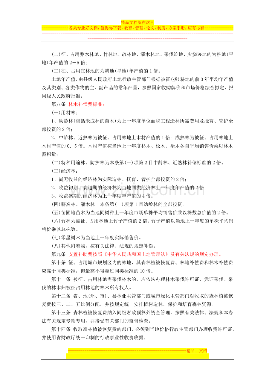 贵州省征占用林地补偿费用管理办法(2000年4月1日起施行-2004年8月1日修订公布施行).doc_第2页