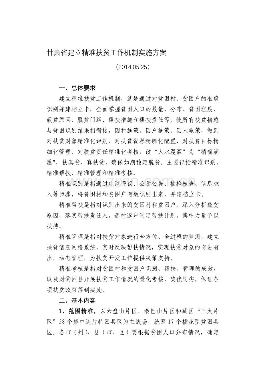 甘肃省建立精准扶贫工作机制实施方案.doc_第1页