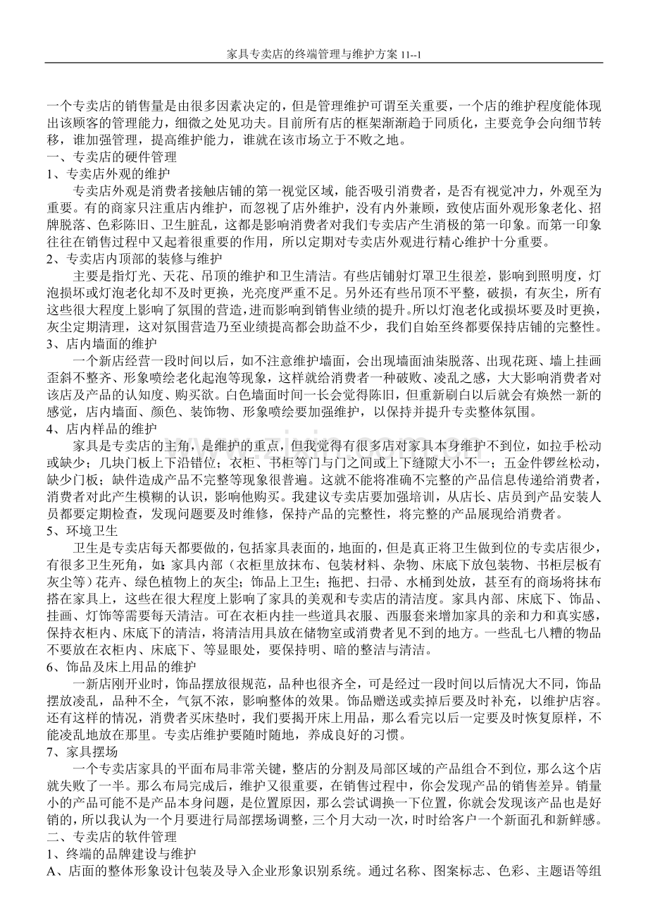 家具专卖店的终端管理与维护方案.doc_第1页