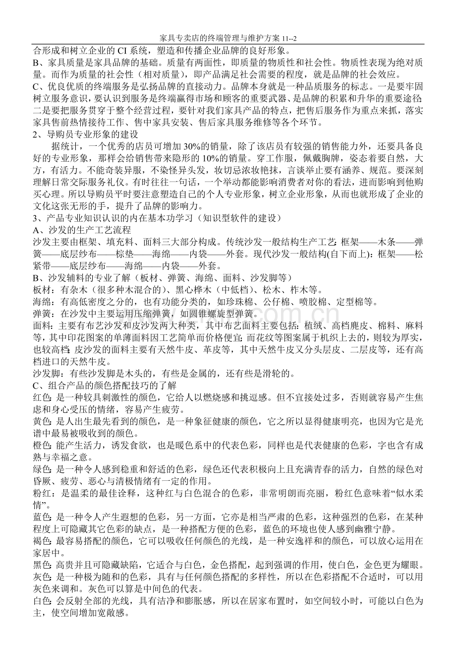 家具专卖店的终端管理与维护方案.doc_第2页