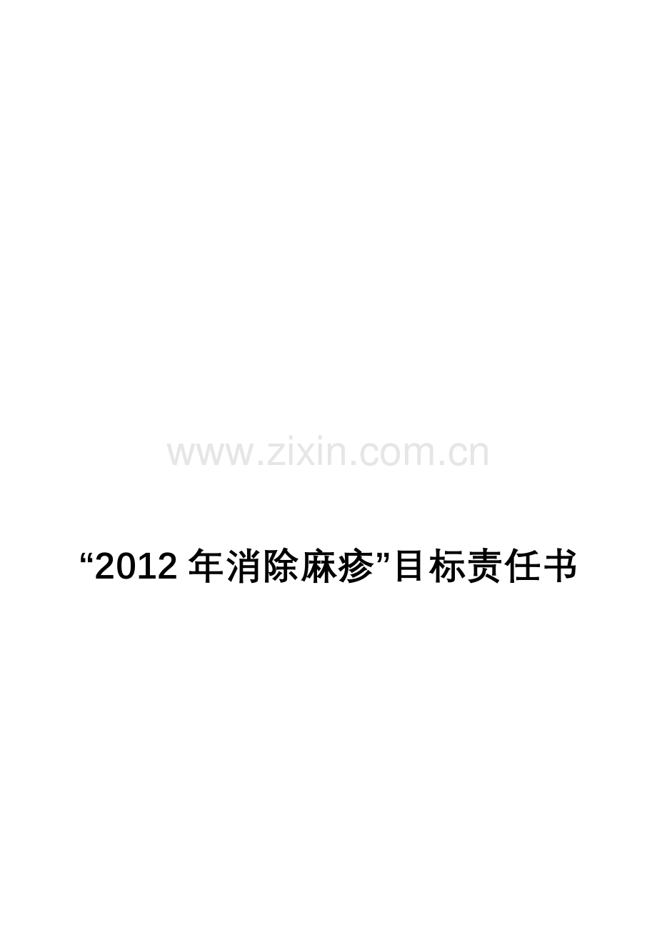 消除麻疹目标责任书.doc_第1页