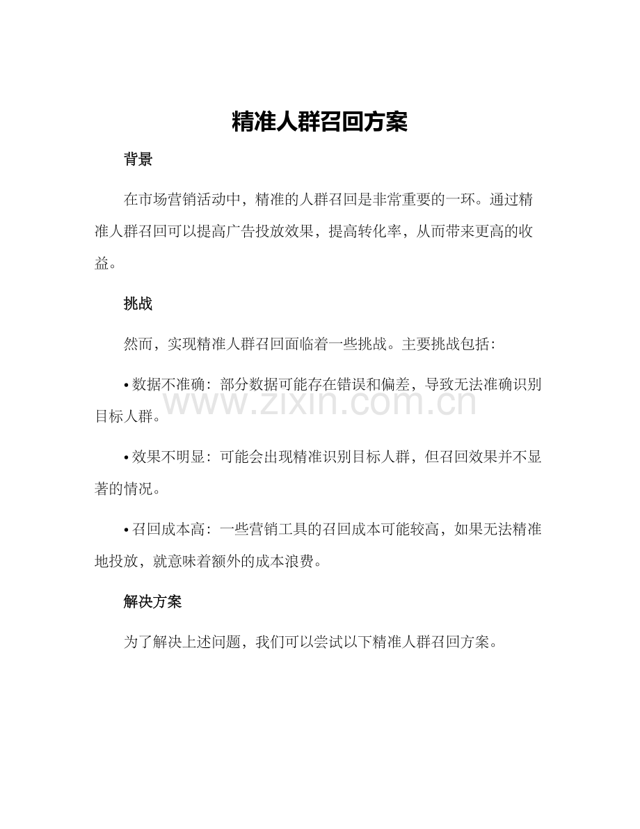 精准人群召回方案.docx_第1页
