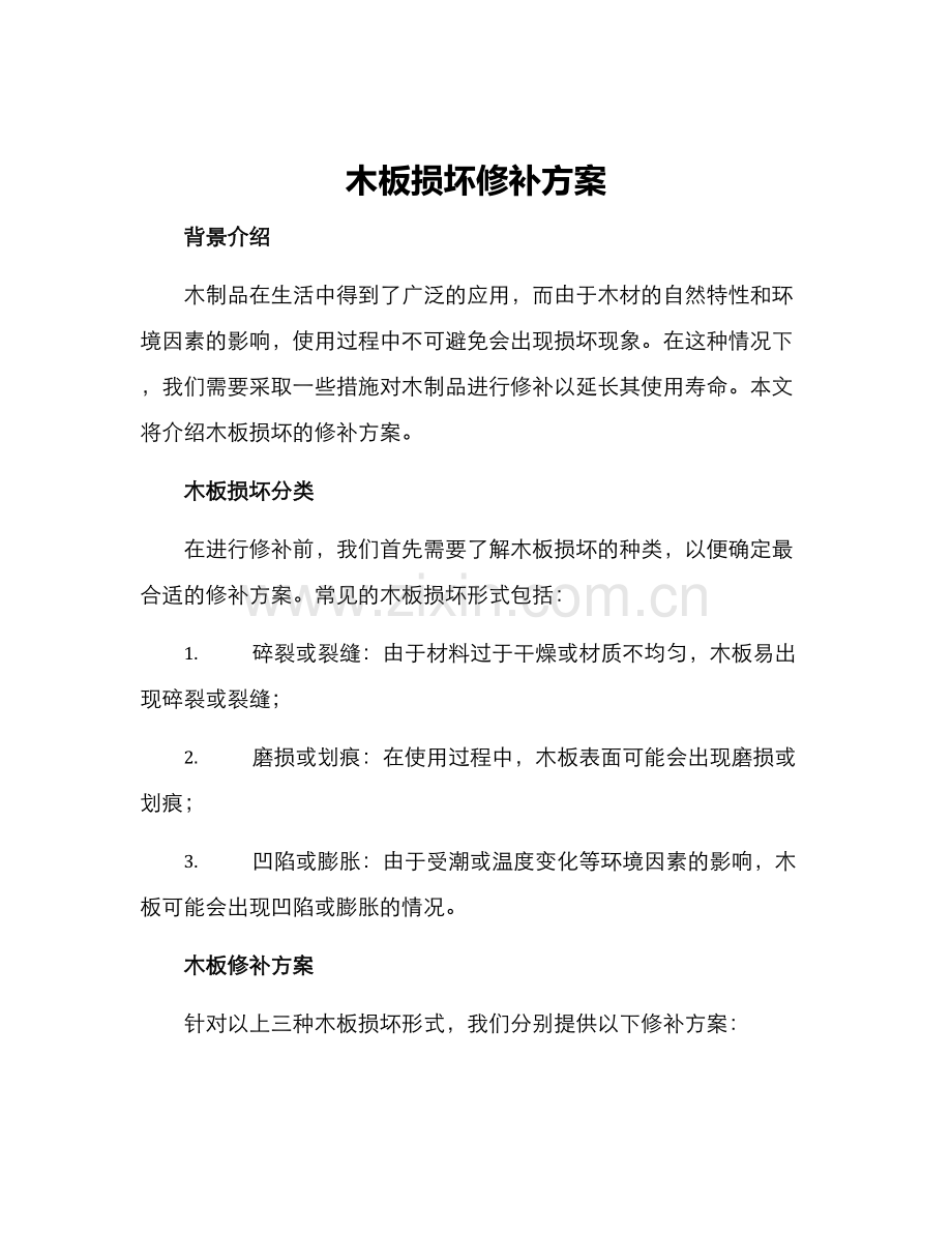 木板损坏修补方案.docx_第1页