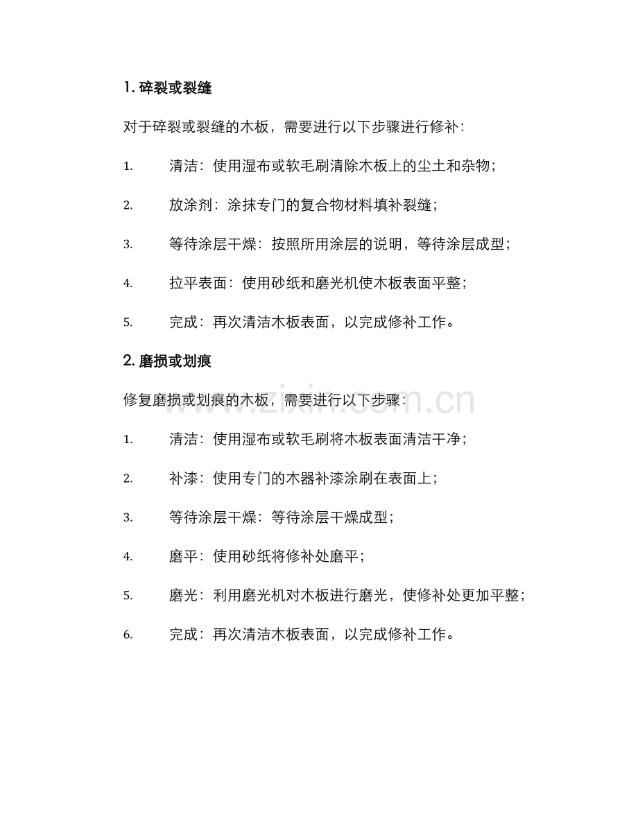 木板损坏修补方案.docx_第2页