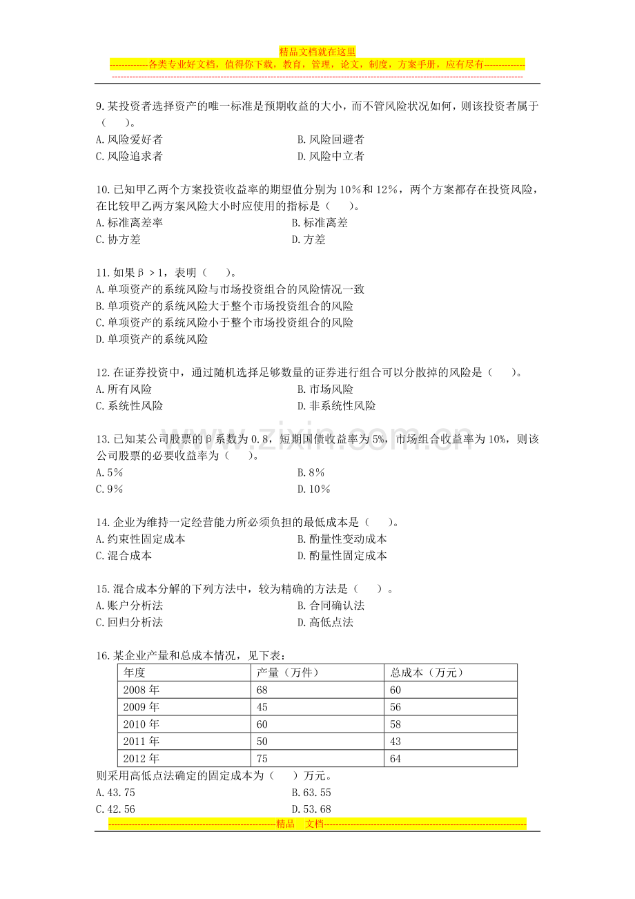 财务管理第二章财务管理基础练习.doc_第2页
