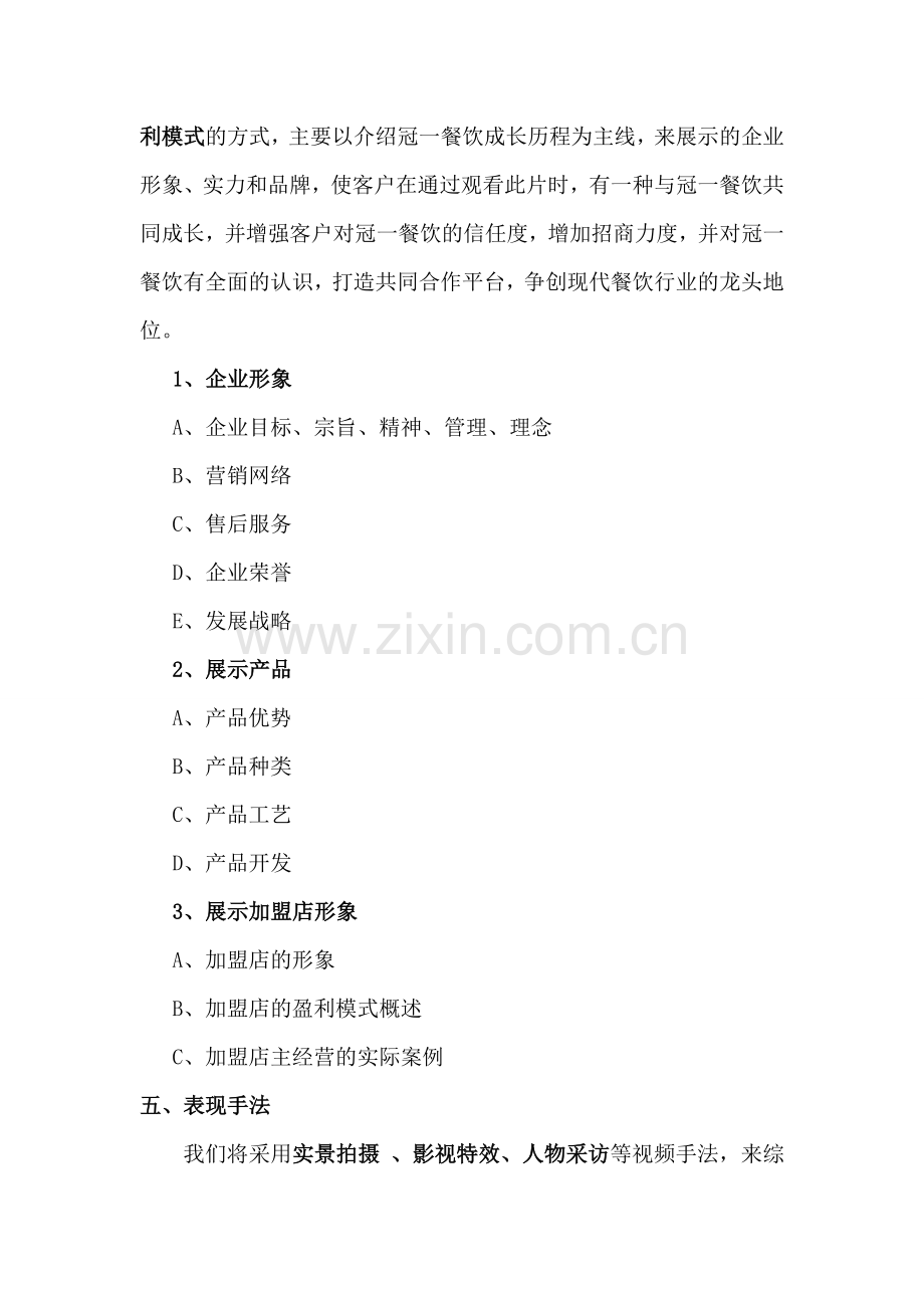 济南冠一餐饮管理有限公司招商宣传片策划案.doc_第2页