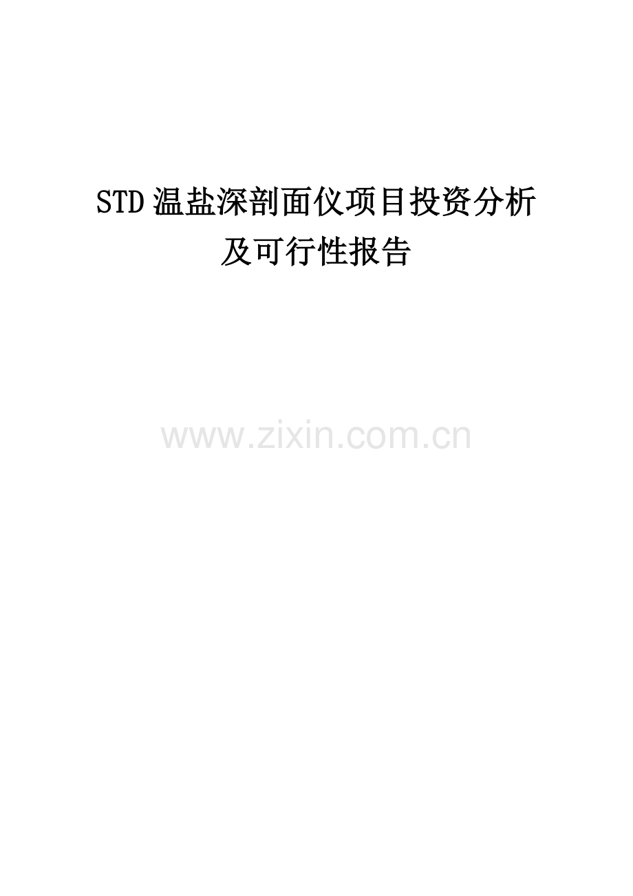 2024年STD温盐深剖面仪项目投资分析及可行性报告.docx_第1页