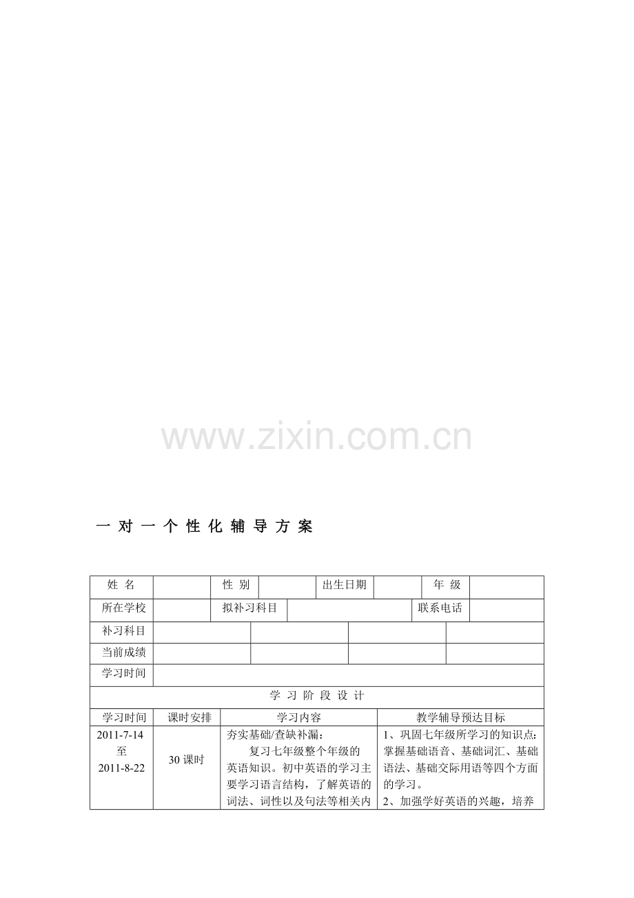 一对一个性化辅导方案模板集锦.doc_第2页