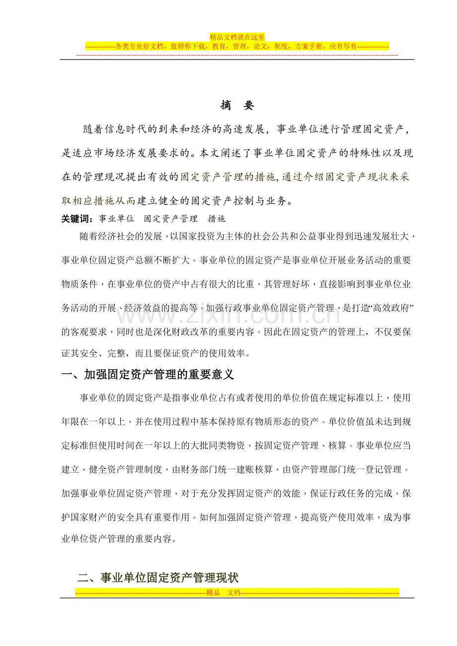 浅谈事业单位固定资产管理.doc_第1页