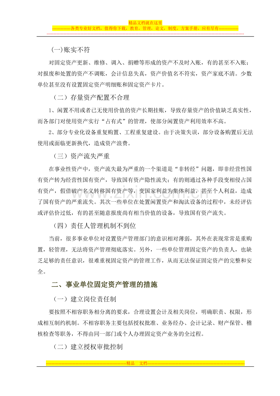 浅谈事业单位固定资产管理.doc_第2页
