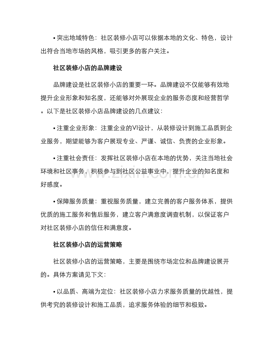 社区装修小店方案.docx_第2页