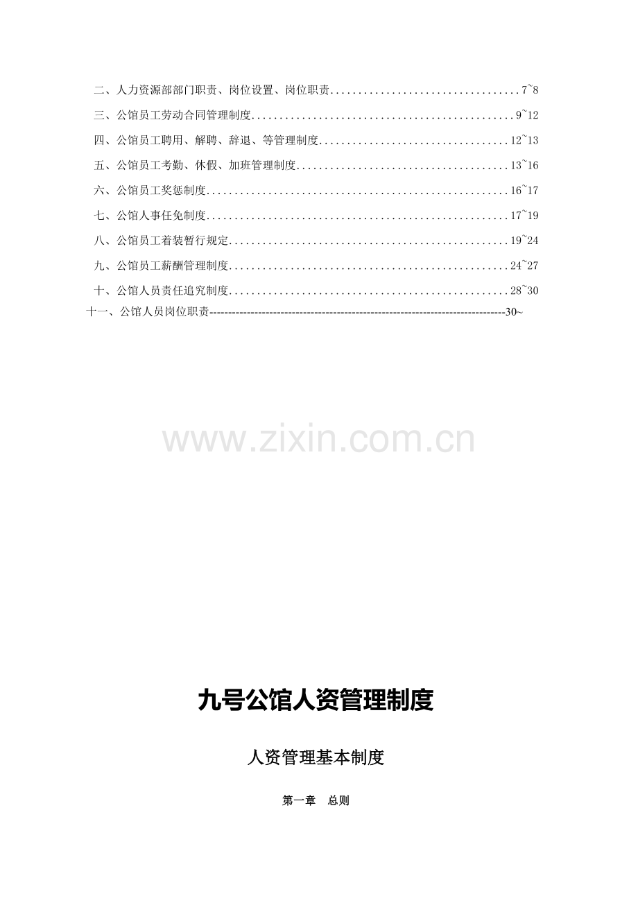 九号人力资源管理制度.doc_第2页