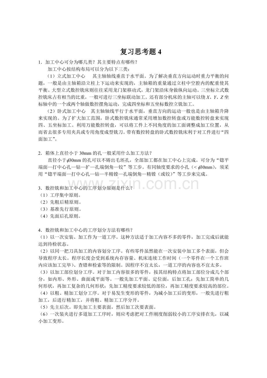 数控加工工艺与编程(程俊兰)第4章-习题答案.doc_第1页