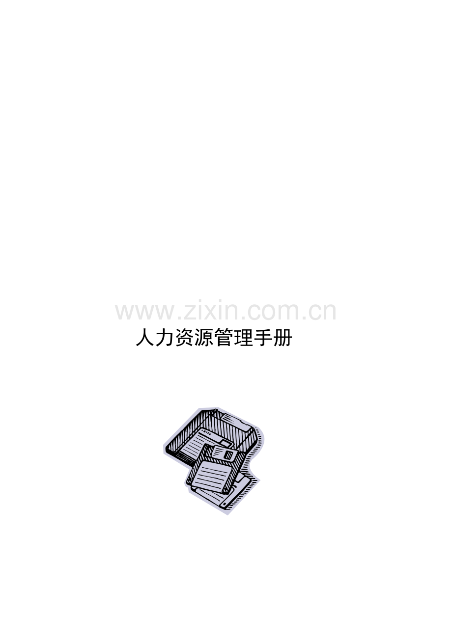 某公司--人力资源管理手册.doc_第2页
