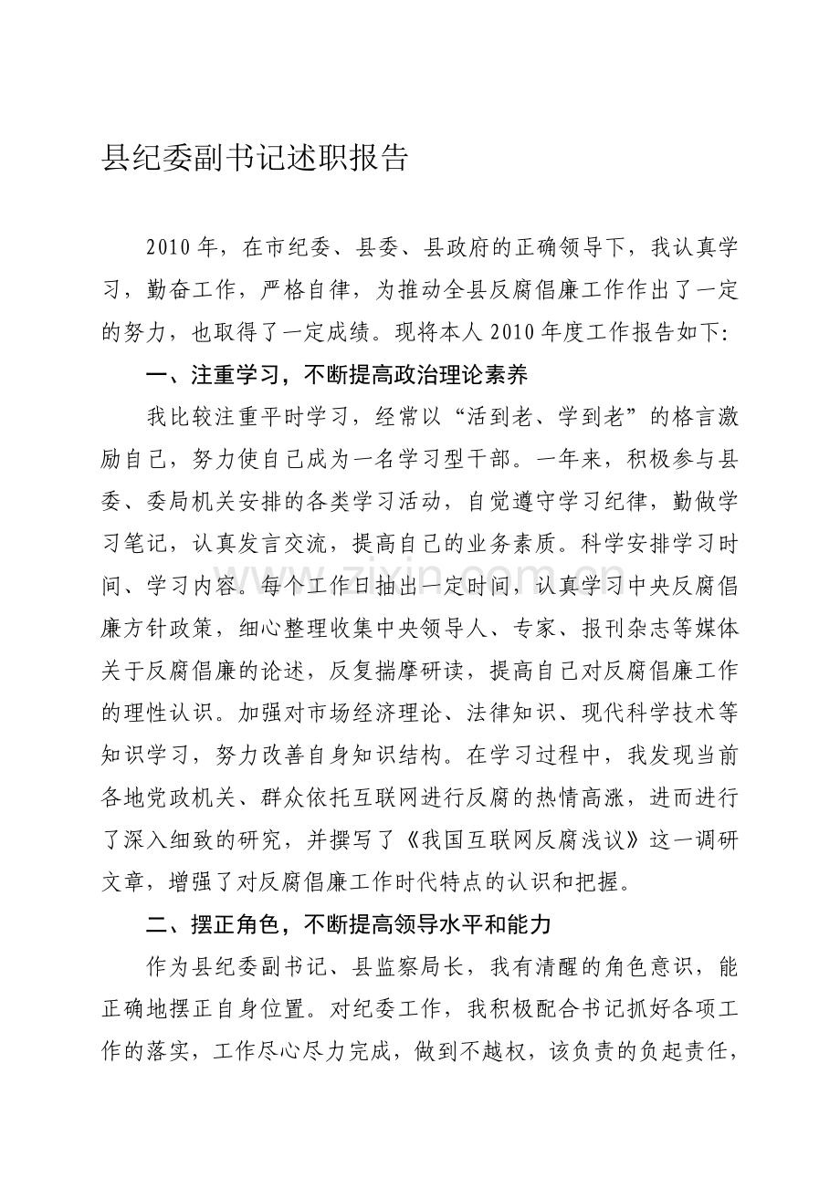 县纪委副书记述职报告.doc_第1页