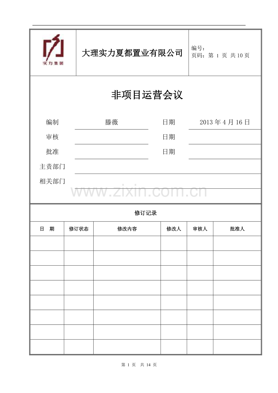 非项目运营会议管理办法(0614).doc_第1页