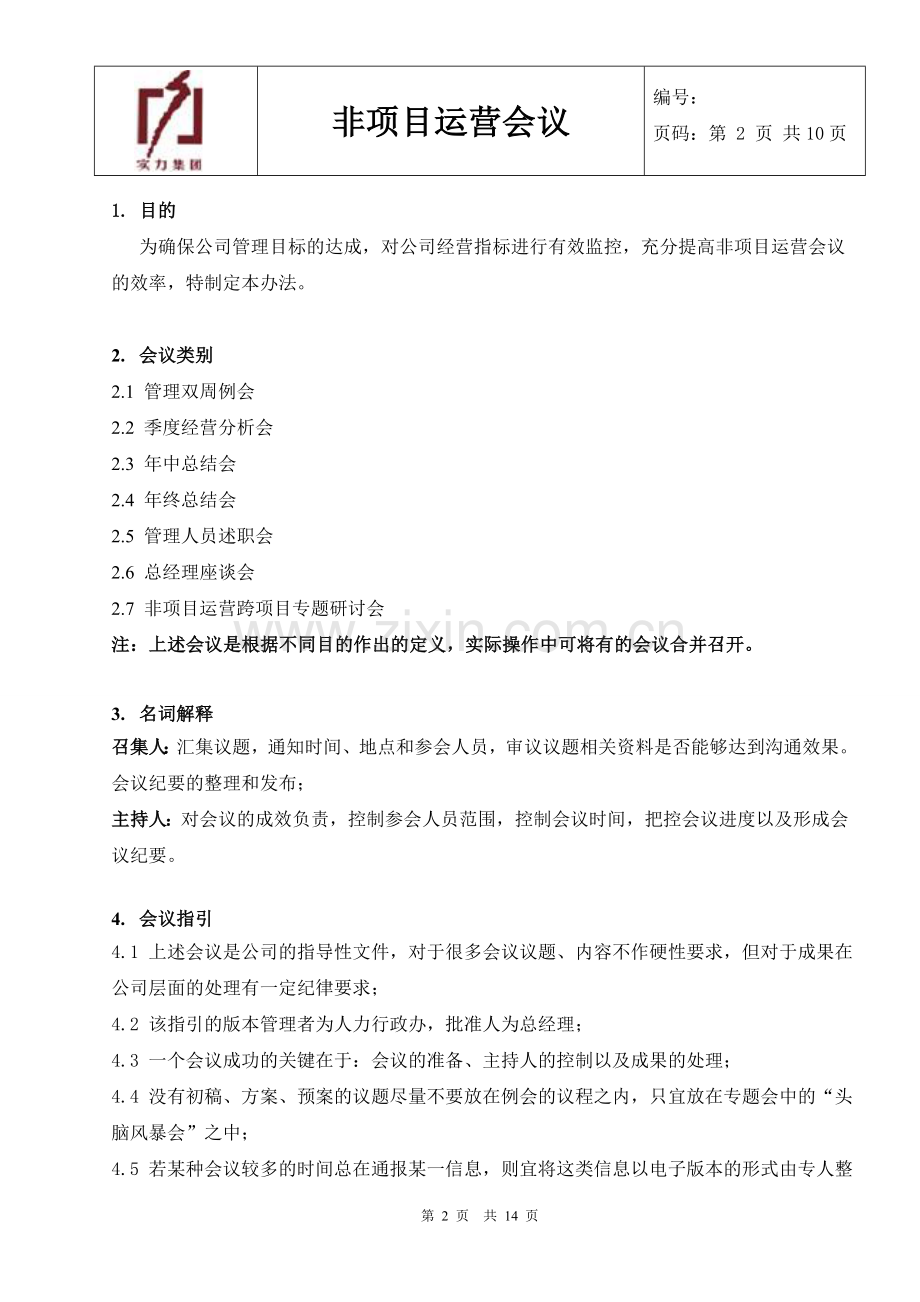 非项目运营会议管理办法(0614).doc_第2页