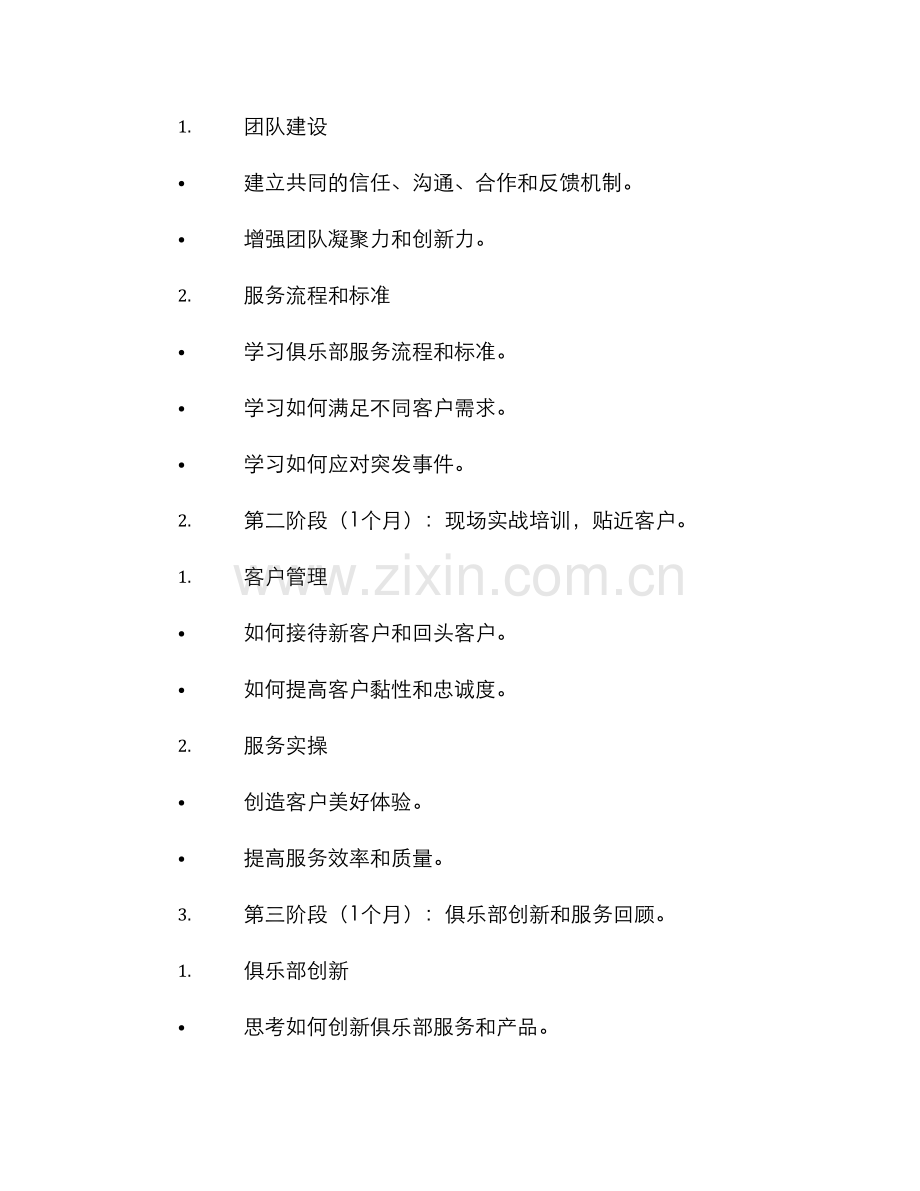 酒店俱乐部培训方案.docx_第2页