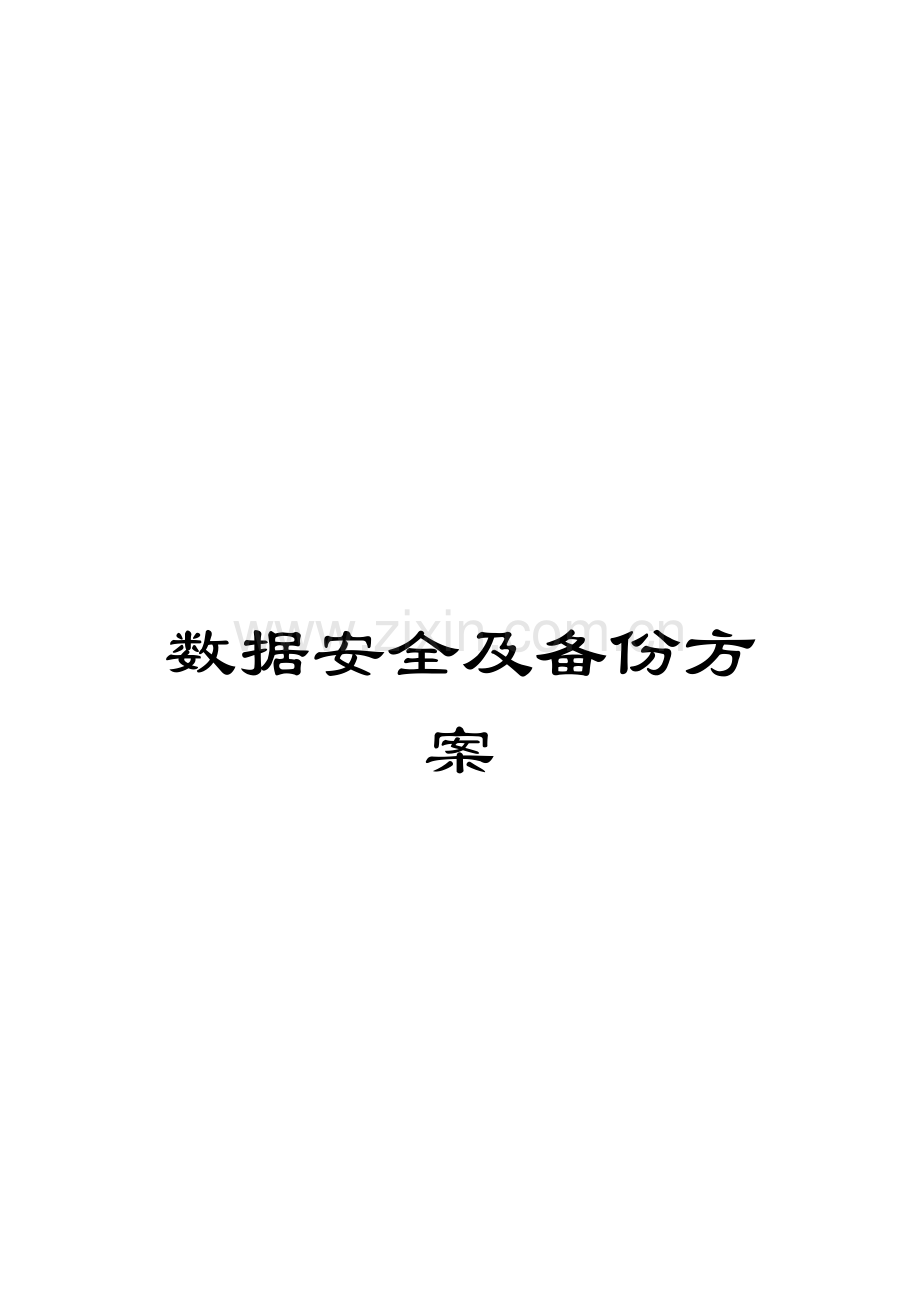 数据安全及备份方案.doc_第1页