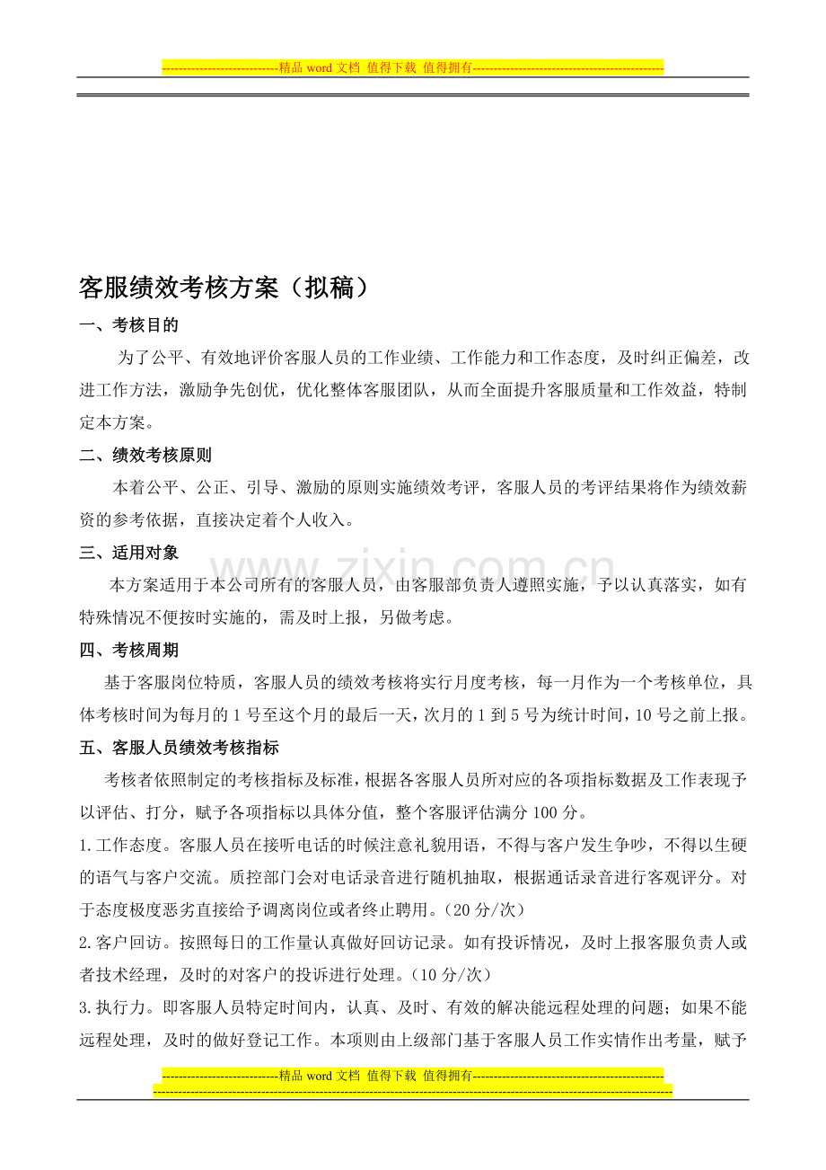 客服部绩效考核方案.doc_第1页