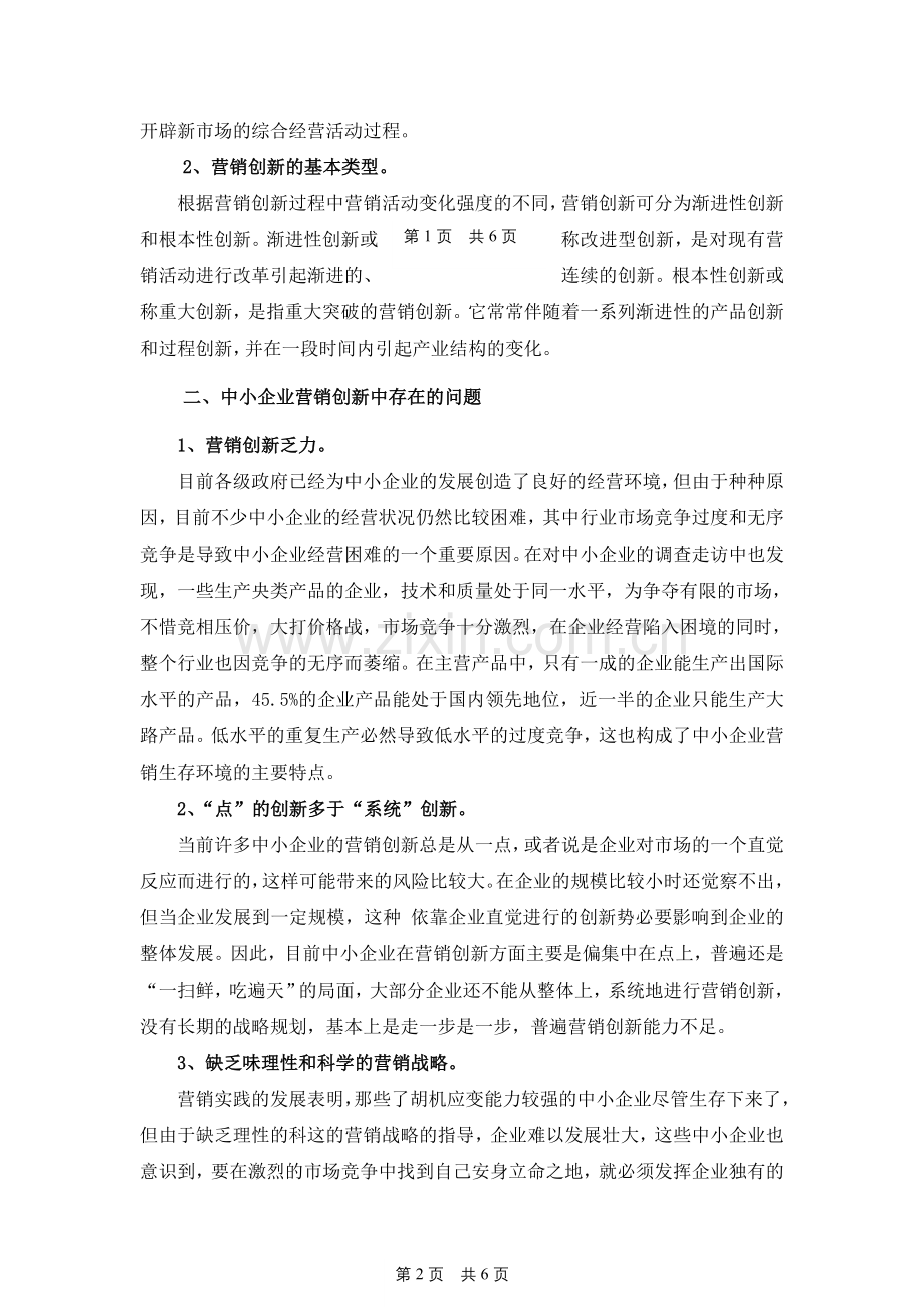 浅谈中小企业营销创新.doc_第2页