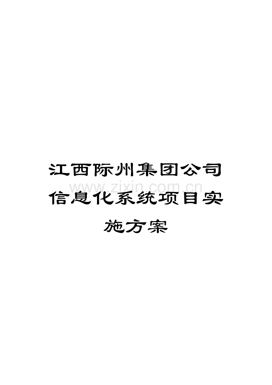 江西际州集团公司信息化系统项目实施方案模板.doc_第1页