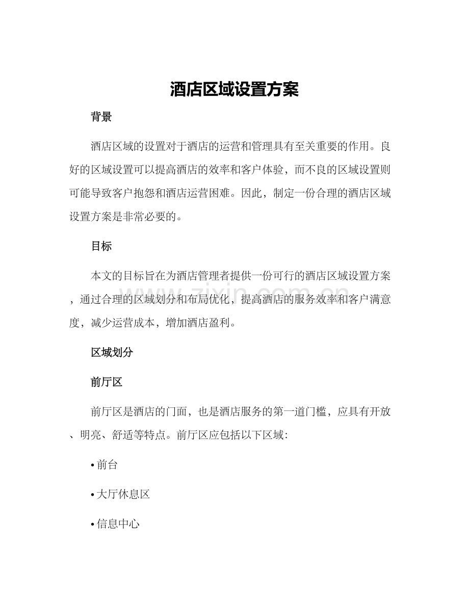 酒店区域设置方案.docx_第1页