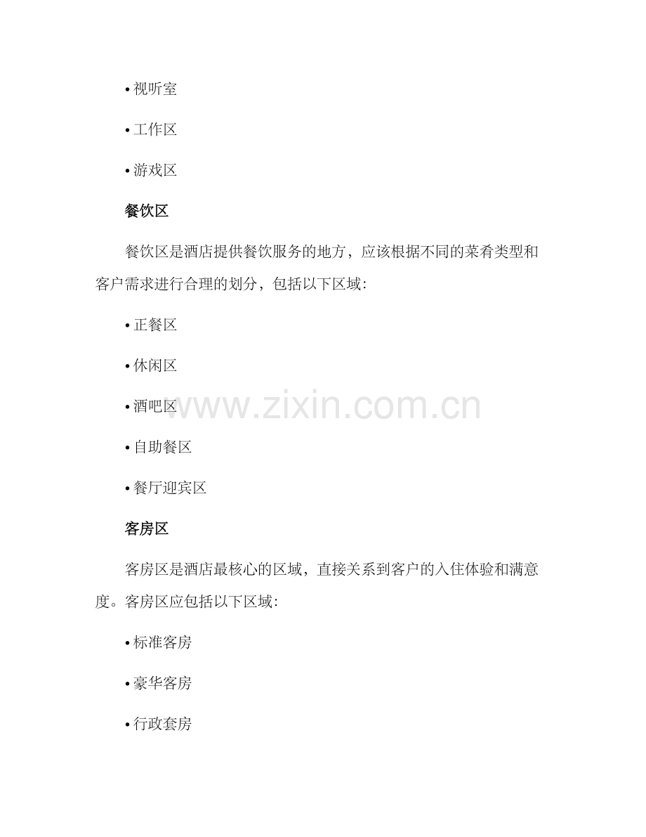 酒店区域设置方案.docx_第2页