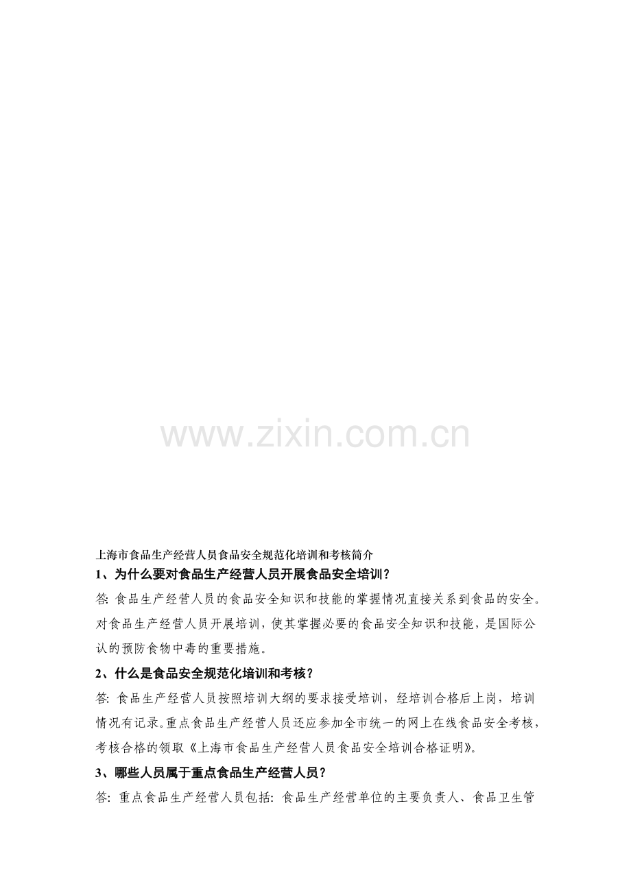 上海市食品生产经营人员食品安全规范化培训和考核简介..doc_第1页