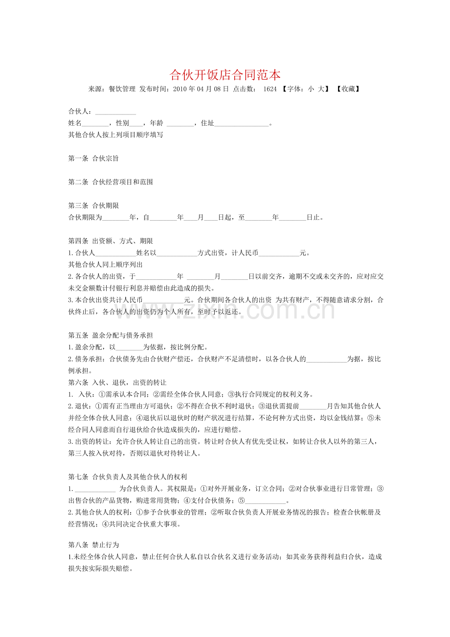 合伙开饭店合同范本.doc_第1页